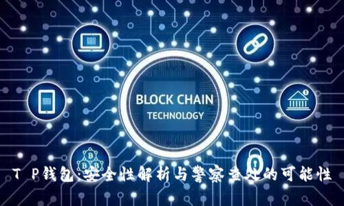 T P钱包：安全性解析与警察查处的可能性