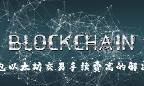 TP钱包以太坊交易手续费高的解决办法