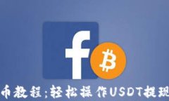 TP钱包提币教程：轻松操作USDT提现步骤详解