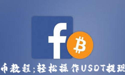 
TP钱包提币教程：轻松操作USDT提现步骤详解