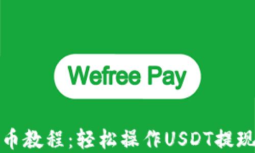 
TP钱包提币教程：轻松操作USDT提现步骤详解