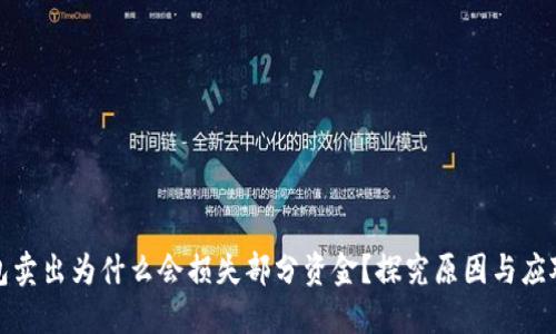 TP钱包卖出为什么会损失部分资金？探究原因与应对策略