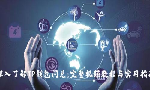 深入了解TP钱包闪兑：完整视频教程与实用指南
