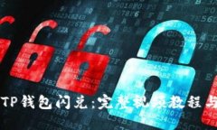 深入了解TP钱包闪兑：完整视频教程与实用指南