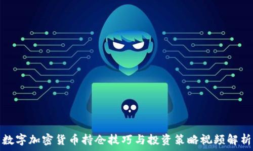 数字加密货币持仓技巧与投资策略视频解析