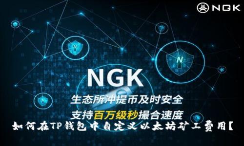 如何在TP钱包中自定义以太坊矿工费用？