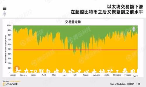 如何在TP钱包中自定义以太坊矿工费用？