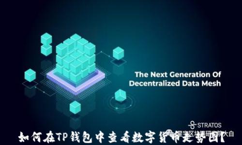 
如何在TP钱包中查看数字货币走势图？