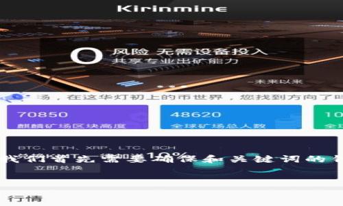 在撰写关于“TP钱包被盗怎么办”的主题内容时，我们首先需要确保和关键词的针对性和。以下是相应的标签、关键词及大纲结构。

  
TP钱包被盗后应该如何处理？
