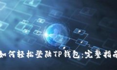 如何轻松登陆TP钱包：完整指南