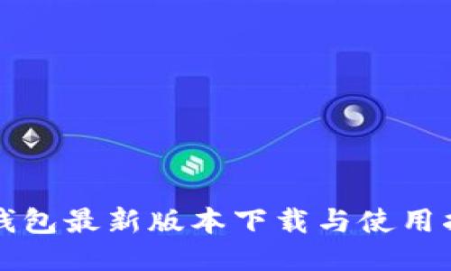 TP钱包最新版本下载与使用指南