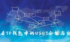 如何查看TP钱包中的USDT余额与交易记录