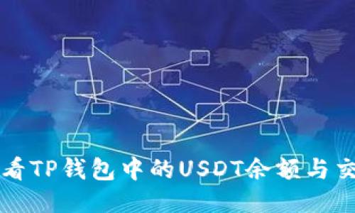 如何查看TP钱包中的USDT余额与交易记录