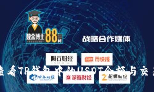 如何查看TP钱包中的USDT余额与交易记录