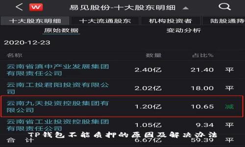 TP钱包不能质押的原因及解决办法