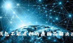 TP钱包不能质押的原因及解决办法