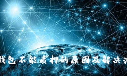 TP钱包不能质押的原因及解决办法