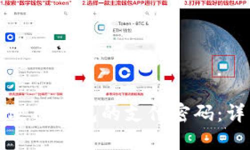 如何修改TP钱包的支付密码：详细指南