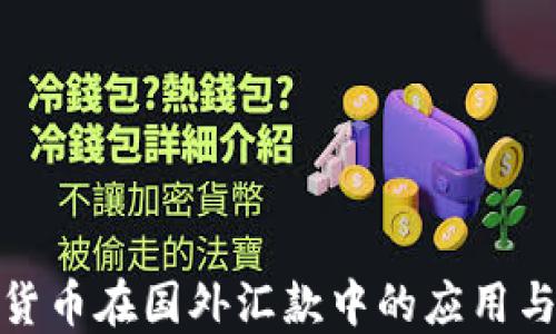 
加密货币在国外汇款中的应用与优势