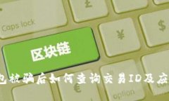  TP钱包被骗后如何查询交易ID及应对措施