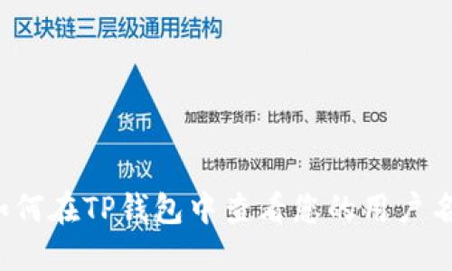 如何在TP钱包中查看您的用户名？