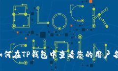 如何在TP钱包中查看您的用户名？