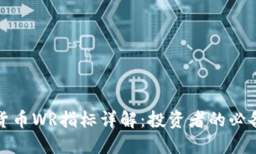 加密货币WR指标详解：投资者的必备工具