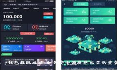 t p钱包提现攻略：如何安全便捷取出你的资金