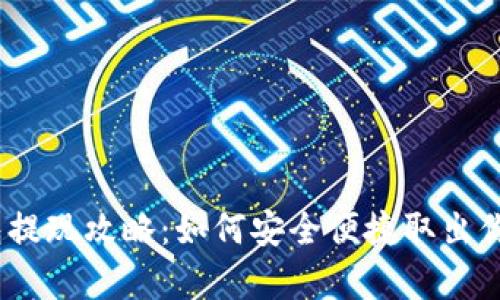 t p钱包提现攻略：如何安全便捷取出你的资金