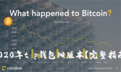  如何下载2020年t p钱包旧版本？完整指南与使用技