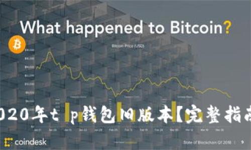 如何下载2020年t p钱包旧版本?完整指南与使用技巧