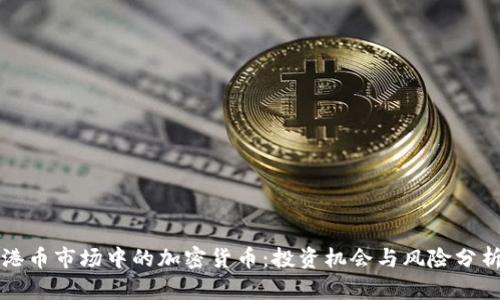 港币市场中的加密货币：投资机会与风险分析