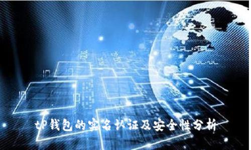 tP钱包的实名认证及安全性分析