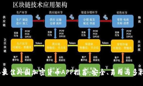 2023年最佳外国加密货币APP推荐：安全、易用与多样化投资