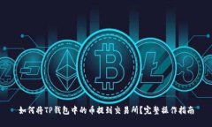 如何将TP钱包中的币提到交易所？完整操作指南