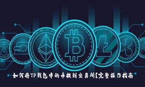 如何将TP钱包中的币提到交易所？完整操作指南