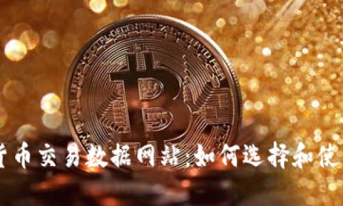美国加密货币交易数据网站：如何选择和使用最佳平台