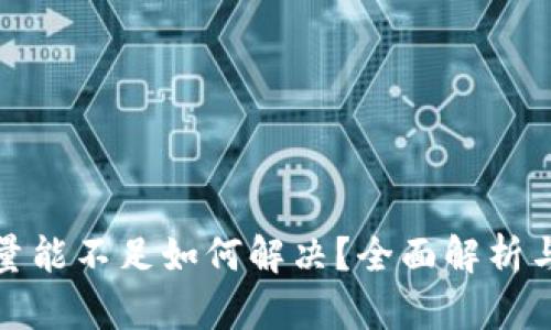 : TP钱包量能不足如何解决？全面解析与解决方案