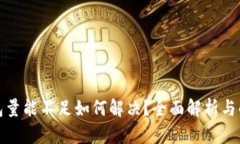 : TP钱包量能不足如何解决？全面解析与解决方案