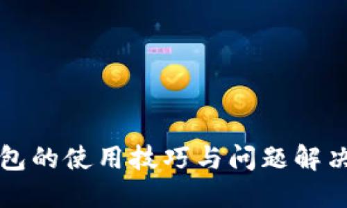 TP钱包的使用技巧与问题解决指南