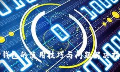 TP钱包的使用技巧与问题解决指南