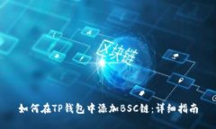 如何在TP钱包中添加BSC链：详细指南