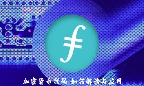 
加密货币代码：如何解读与应用