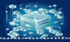 TP钱包在中国用户无法使用的解决方案及替代方案