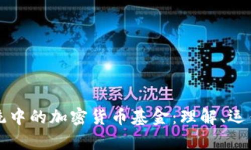 支付系统中的加密货币基金：理解、运作与前景