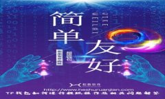 TP钱包如何进行提现操作及相关问题解答