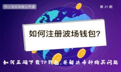 如何正确下载TP钱包，并解决币种购买问题