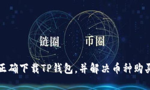 如何正确下载TP钱包，并解决币种购买问题