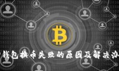 TP钱包换币失败的原因及解决办法