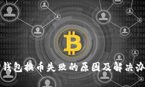TP钱包换币失败的原因及解决办法